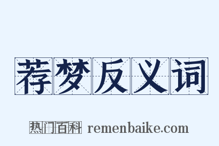 荐梦反义词是什么意思的图片